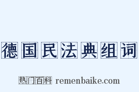德国民法典组词是什么意思的图片